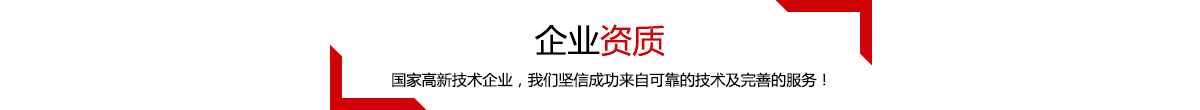 企业资质